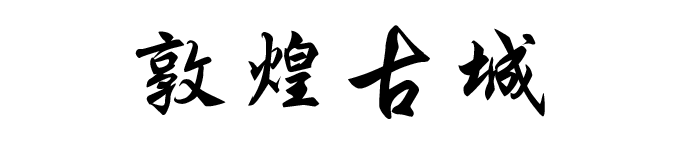 敦煌古城 敦煌古城
