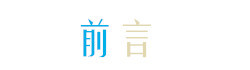 前言 前言