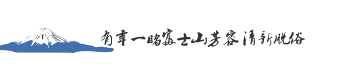 Day8:有幸一睹富士山芳容 清新脱俗 Day8:有幸一睹富士山芳容 清新脱俗