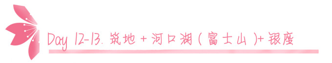 Day 12-13.筑地+河口湖+银座 Day 12-13.筑地+河口湖+银座