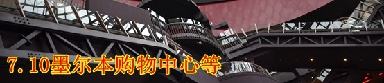 7.10墨尔本-购物中心等 7.10墨尔本-购物中心等