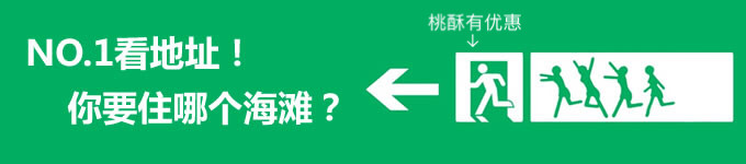首先,选择住哪个海滩? 首先,选择住哪个海滩?