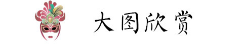 大图欣赏 大图欣赏