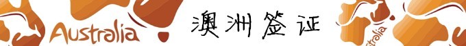 签证 签证