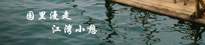 『五』园里漫走•江湾小憩 『五』园里漫走•江湾小憩