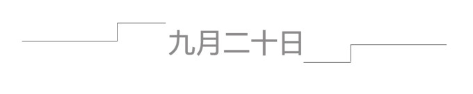 九月二十日 九月二十日