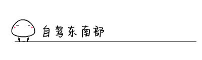 自驾东南部 自驾东南部