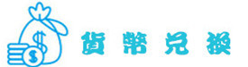 货币兑换 货币兑换