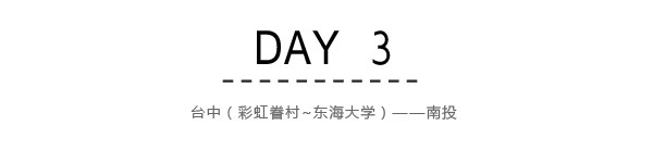 Day3:台中(彩虹眷村)~南投 Day3:台中(彩虹眷村)~南投