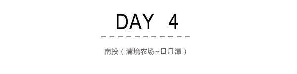 Day4:南投(清境农场~日月潭) Day4:南投(清境农场~日月潭)