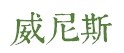 威尼斯 威尼斯