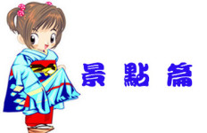 景点篇 景点篇