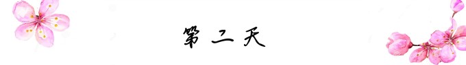 第二天 第二天
