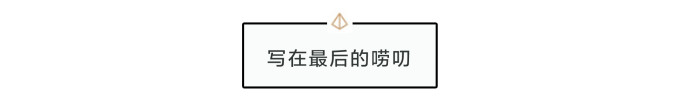 写在最后的唠叨 写在最后的唠叨
