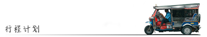行程计划 行程计划