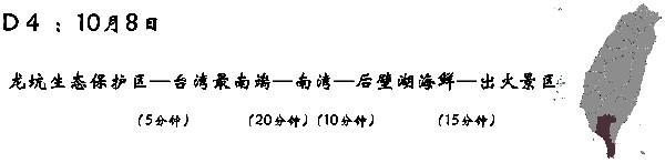 D4 (10月8日) :垦丁—龙坑自然保护区—台湾最南端—南湾—后壁湖海鲜(阿兴海鲜)—出火特别景区 D4 (10月8日) :垦丁—龙坑自然保护区—台湾最南端—南湾—后壁湖海鲜(阿兴海鲜)—出火特别景区