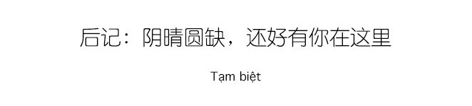 后记:阴晴圆缺,还好有你在这里 后记:阴晴圆缺,还好有你在这里