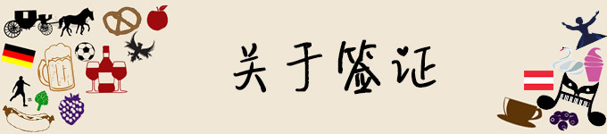 关于签证 关于签证