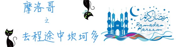 去程途中坎坷多 去程途中坎坷多
