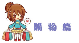 购物篇 购物篇