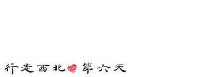 第六天 青海湖婚纱之日 第六天 青海湖婚纱之日