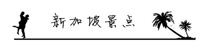 4.新加坡景点 4.新加坡景点