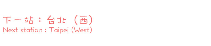 下一站:台北(西) 下一站:台北(西)