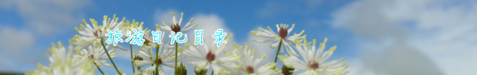 旅游日记目录 旅游日记目录