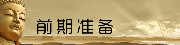 前期准备 前期准备