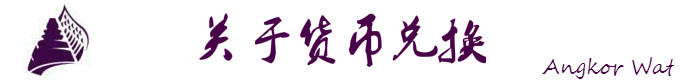 关于货币兑换 关于货币兑换