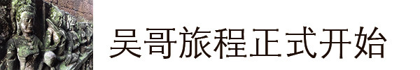 吴哥旅程正式开始 吴哥旅程正式开始