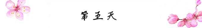 第五天 第五天