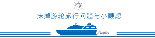 邮轮度假问题大解决 邮轮度假问题大解决