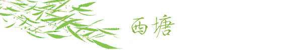 西塘 西塘