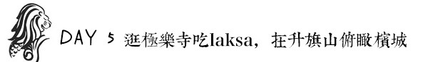 DAY 5:逛极乐寺吃laksa,在升旗山俯瞰槟城 DAY 5:逛极乐寺吃laksa,在升旗山俯瞰槟城