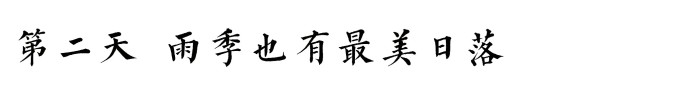 第二天 第二天