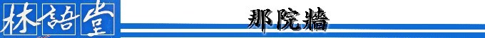 那院牆 那院牆