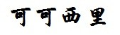 可可西里 可可西里