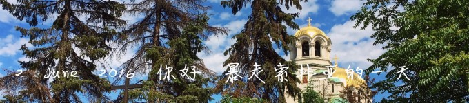2 June 2016 你好 暴走索非亚的一天 2 June 2016 你好 暴走索非亚的一天
