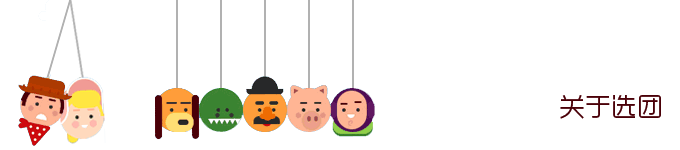 关于选团 关于选团